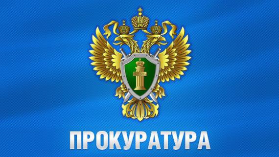 Прокуратура Молчановского района информирует!.